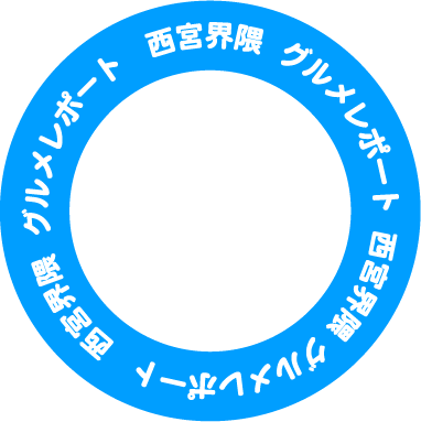 西宮界隈グルメレポート